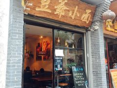 门面-豆爺小面(朱雀店)