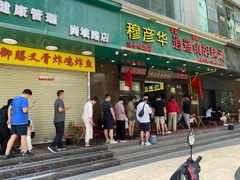 -穆彦华逍遥镇胡辣汤(岗坡路店)