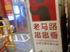 -老马路串串香火锅(北门桥店)