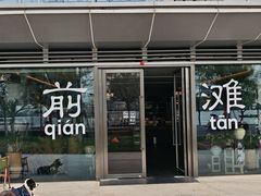 -茶人村·前滩江景雅宴(上海首店)