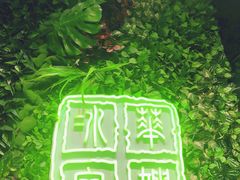 景观位-华嫂冰室(尖沙咀店)