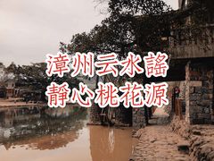 -云水谣景区