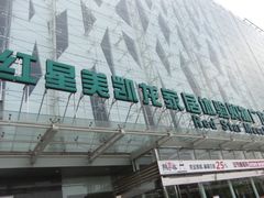 -红星美凯龙北京至尊MALL(东四环中路店)