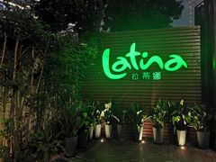 -拉蒂娜·巴西牛排馆 Latina·Brazilian Steakhouse(陆家嘴旗舰店)