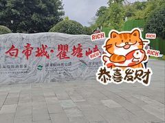 -白帝城·瞿塘峡景区