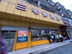 -三毛烤鸡(清泰街店)