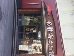 门面-必胜客(新福地店)