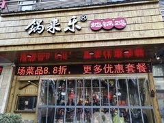 门面-锅来乐地锅鸡(安亭店)
