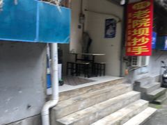 -37号老院坝抄手(马王庙37号院店)