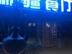 -巴依老爷新疆餐厅