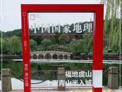 -虞山风景区