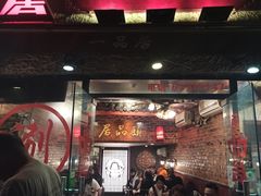 门面-颐品居涮肉(乌鲁木齐中路店)