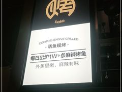 -烤匠麻辣烤鱼(环球中心店)