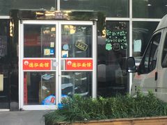 -德泓面馆(颐高店)