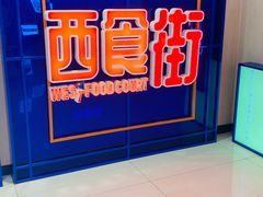 -新奥购物中心