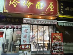 -玲玲面屋