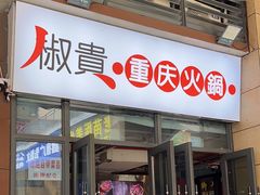 -椒贵火锅(剑南大道店)