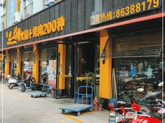 门面-川渝又一村火锅烤肉自助餐厅(祝塘店)