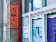 -大华煎饼(交道口北剪子巷店)