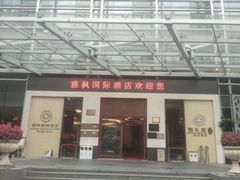 -雅枫国际酒店(深圳会展中心店)
