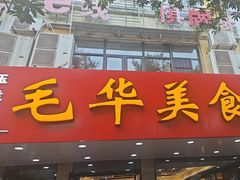 -毛华美食(清扬路店)