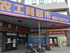 -农工商超市(临汾路店)