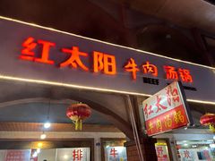 -花水湾红太阳牛肉汤锅