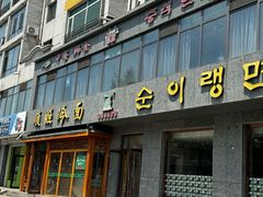 门面-顺姬冷面(长白西路店)