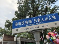 -淮海小吃街
