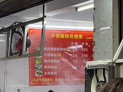 -小吴肠粉