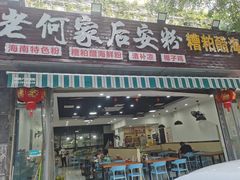 门面-老何家后安粉·糟粕醋海鲜火锅(三亚湾椰梦长廊店)