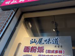 -明叔捞面