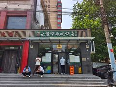 门面-清真永恒华威肉饼(潘家园店)