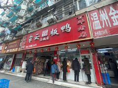 门面-章云板鸭(总店)
