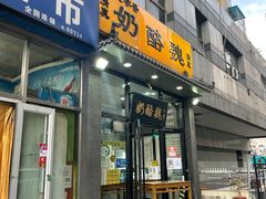 门面-奶酪魏(牛街总店)