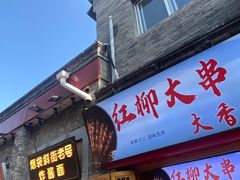 -烟袋斜街