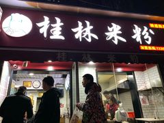 门面-覃肥叔桂林米粉(粮道街店)