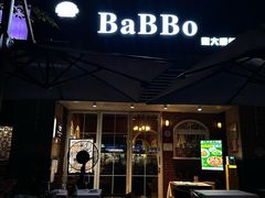 -BaBBo巴博意大利餐厅