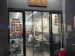门面-耙豌豆重庆小面