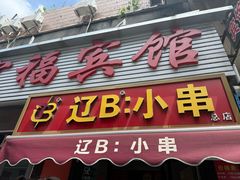 -辽B·小串(总店)