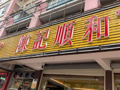 -陈记顺和潮汕牛肉火锅(韩江路店)