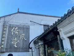 -鱼食饭稻·苏浙土菜17年老馆子(平江路店)
