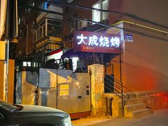 -大成烧烤