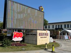 -菊园百果园