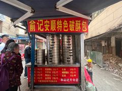 -俞记安顺特色破酥包(民生路店)