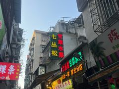 -老炳·七丛松甘草水果