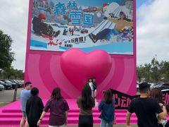 -盈香心动乐园