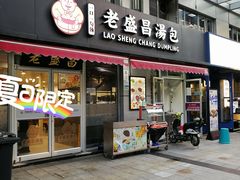 门面-老盛昌(胶州店)