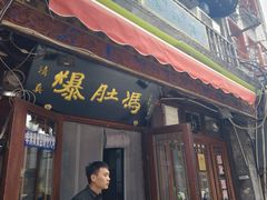 -爆肚冯(廊房二条店)