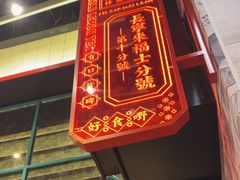 -肥汁米蘭香港米线(长宁来福士店)